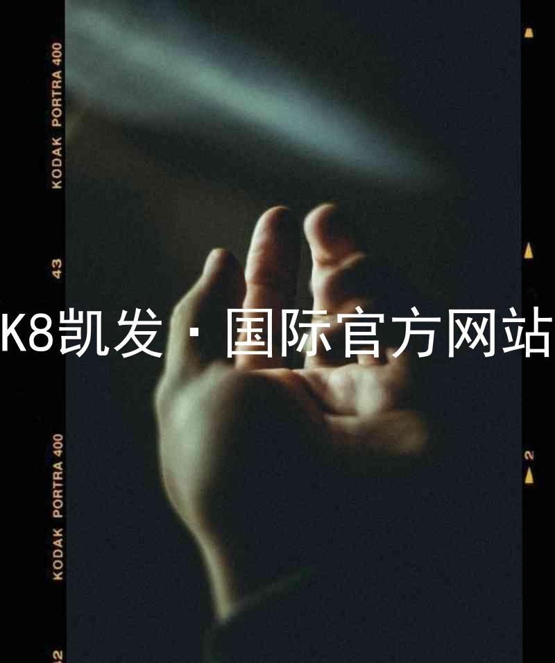 K8凯发·国际官方网站