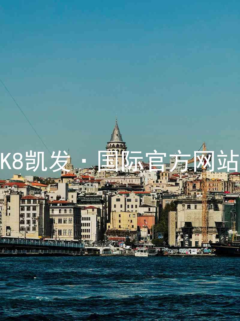 K8凯发·国际官方网站