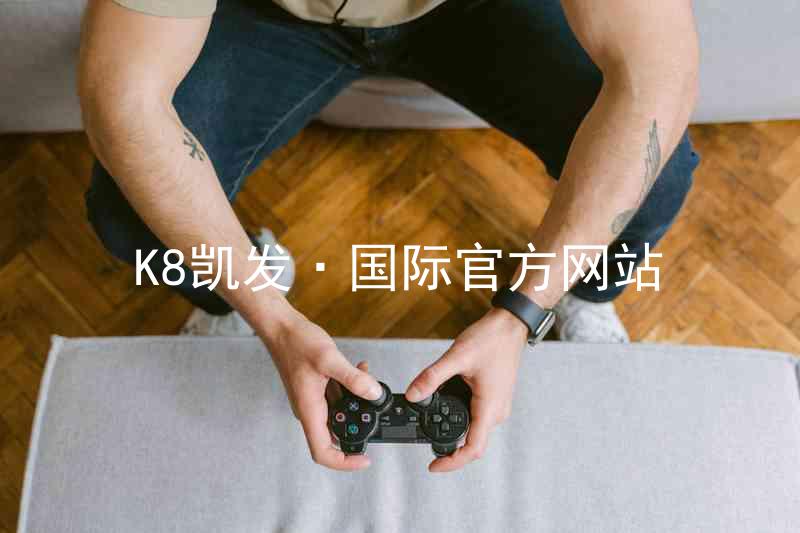 K8凯发·国际官方网站