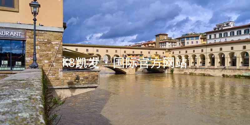 K8凯发·国际官方网站