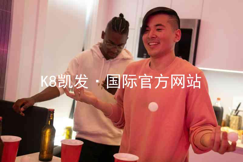 K8凯发·国际官方网站