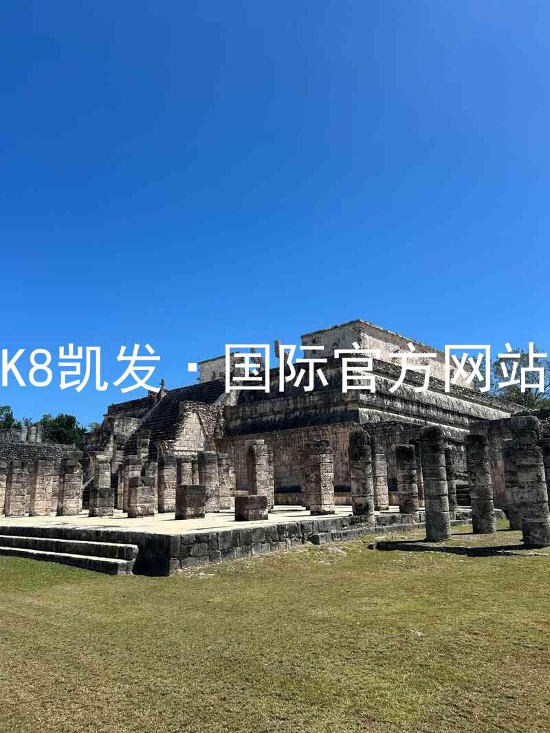 K8凯发·国际官方网站