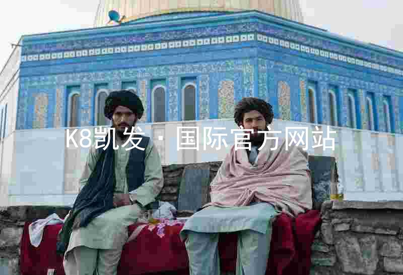 K8凯发·国际官方网站